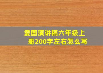 爱国演讲稿六年级上册200字左右怎么写