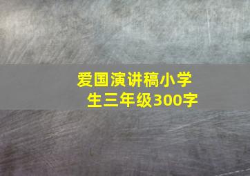 爱国演讲稿小学生三年级300字