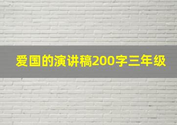 爱国的演讲稿200字三年级