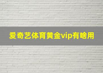 爱奇艺体育黄金vip有啥用