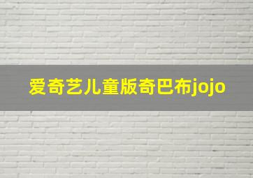 爱奇艺儿童版奇巴布jojo