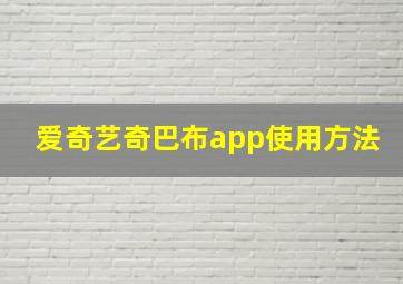 爱奇艺奇巴布app使用方法