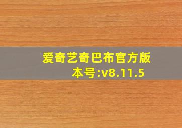 爱奇艺奇巴布官方版本号:v8.11.5