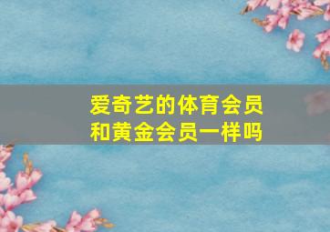 爱奇艺的体育会员和黄金会员一样吗