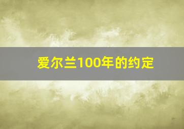 爱尔兰100年的约定