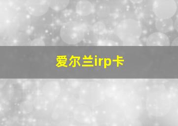 爱尔兰irp卡