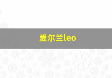 爱尔兰leo