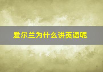 爱尔兰为什么讲英语呢