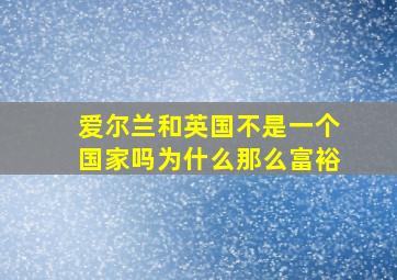 爱尔兰和英国不是一个国家吗为什么那么富裕