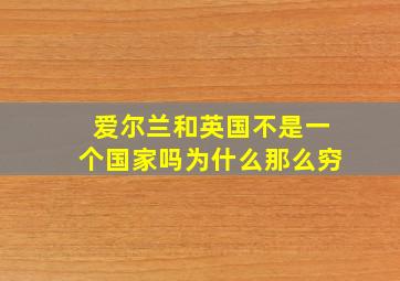 爱尔兰和英国不是一个国家吗为什么那么穷