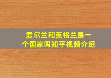 爱尔兰和英格兰是一个国家吗知乎视频介绍