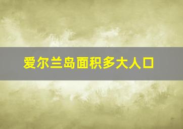 爱尔兰岛面积多大人口