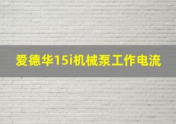 爱德华15i机械泵工作电流