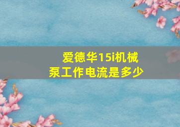 爱德华15i机械泵工作电流是多少