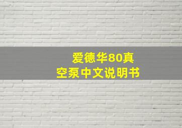 爱德华80真空泵中文说明书