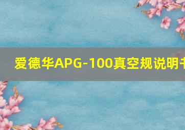 爱德华APG-100真空规说明书