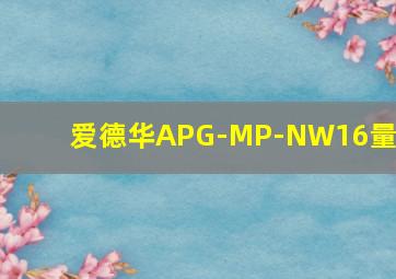 爱德华APG-MP-NW16量程