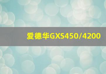 爱德华GXS450/4200