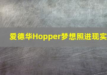 爱德华Hopper梦想照进现实