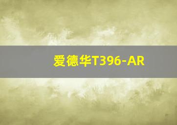 爱德华T396-AR