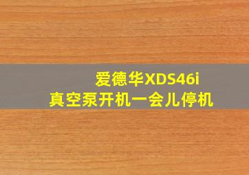 爱德华XDS46i真空泵开机一会儿停机