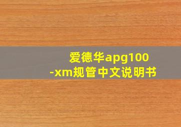 爱德华apg100-xm规管中文说明书