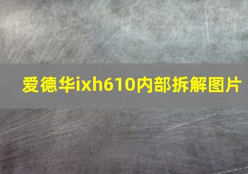 爱德华ixh610内部拆解图片