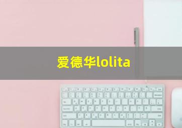 爱德华lolita