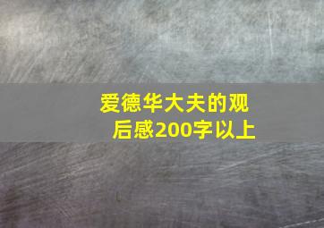 爱德华大夫的观后感200字以上