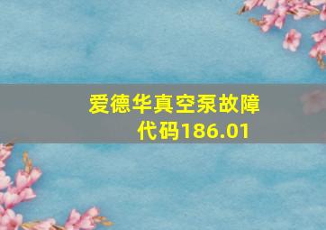 爱德华真空泵故障代码186.01