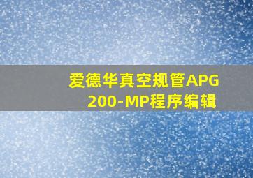 爱德华真空规管APG200-MP程序编辑