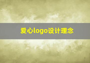 爱心logo设计理念