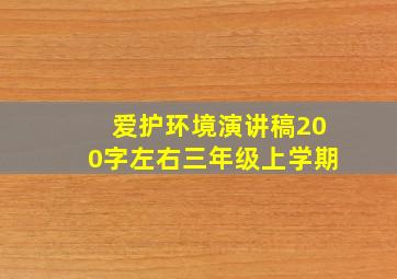 爱护环境演讲稿200字左右三年级上学期