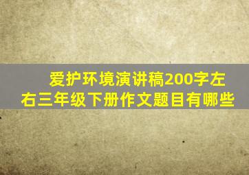 爱护环境演讲稿200字左右三年级下册作文题目有哪些