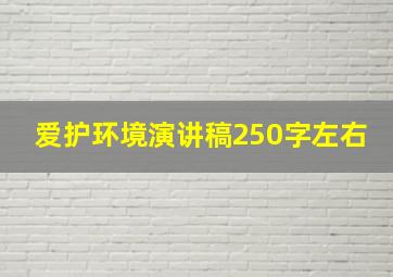 爱护环境演讲稿250字左右