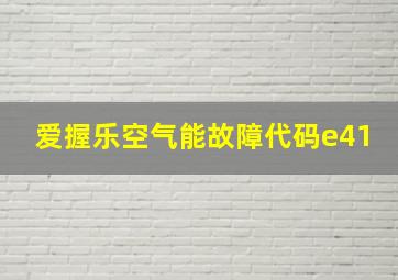 爱握乐空气能故障代码e41