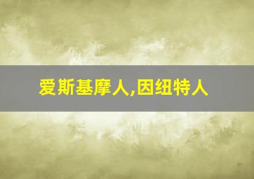 爱斯基摩人,因纽特人