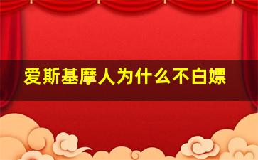 爱斯基摩人为什么不白嫖