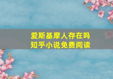 爱斯基摩人存在吗知乎小说免费阅读