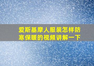 爱斯基摩人服装怎样防寒保暖的视频讲解一下