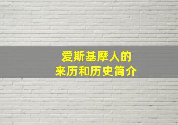 爱斯基摩人的来历和历史简介