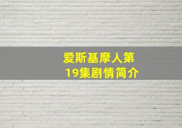 爱斯基摩人第19集剧情简介