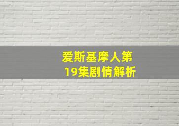 爱斯基摩人第19集剧情解析