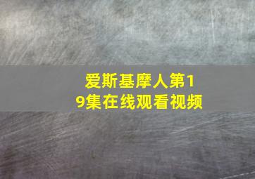 爱斯基摩人第19集在线观看视频