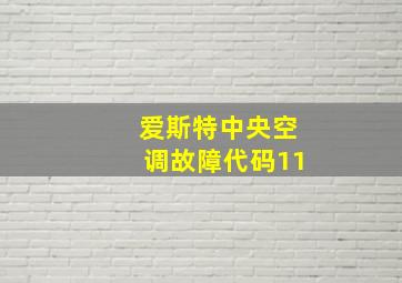 爱斯特中央空调故障代码11