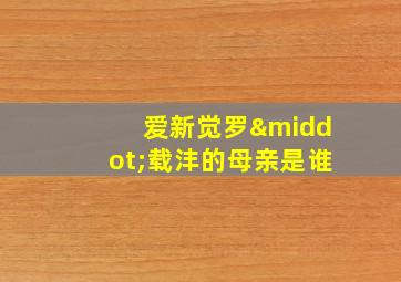 爱新觉罗·载沣的母亲是谁