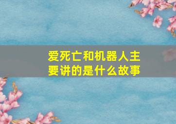 爱死亡和机器人主要讲的是什么故事