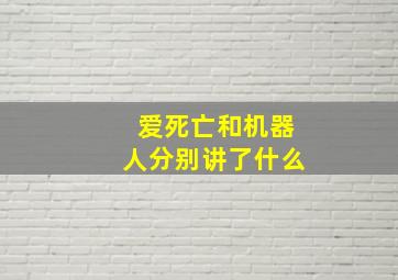 爱死亡和机器人分别讲了什么