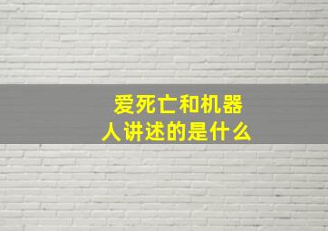 爱死亡和机器人讲述的是什么