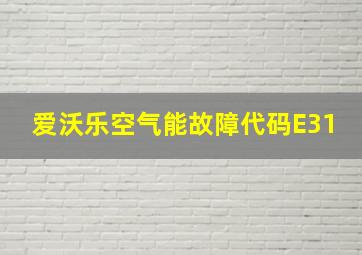 爱沃乐空气能故障代码E31